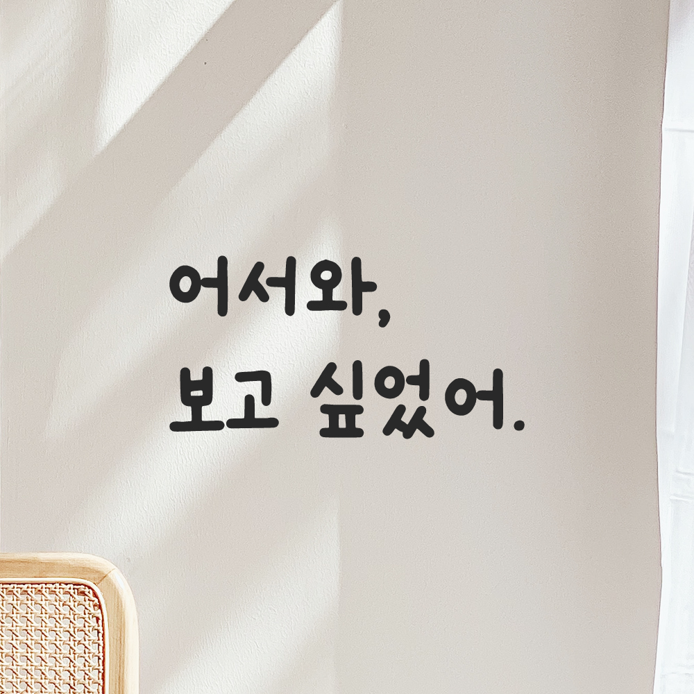 귀여운 손글씨 레터링 스티커 어서와 보고 싶었어 LMM-095S 검정 이미지 8