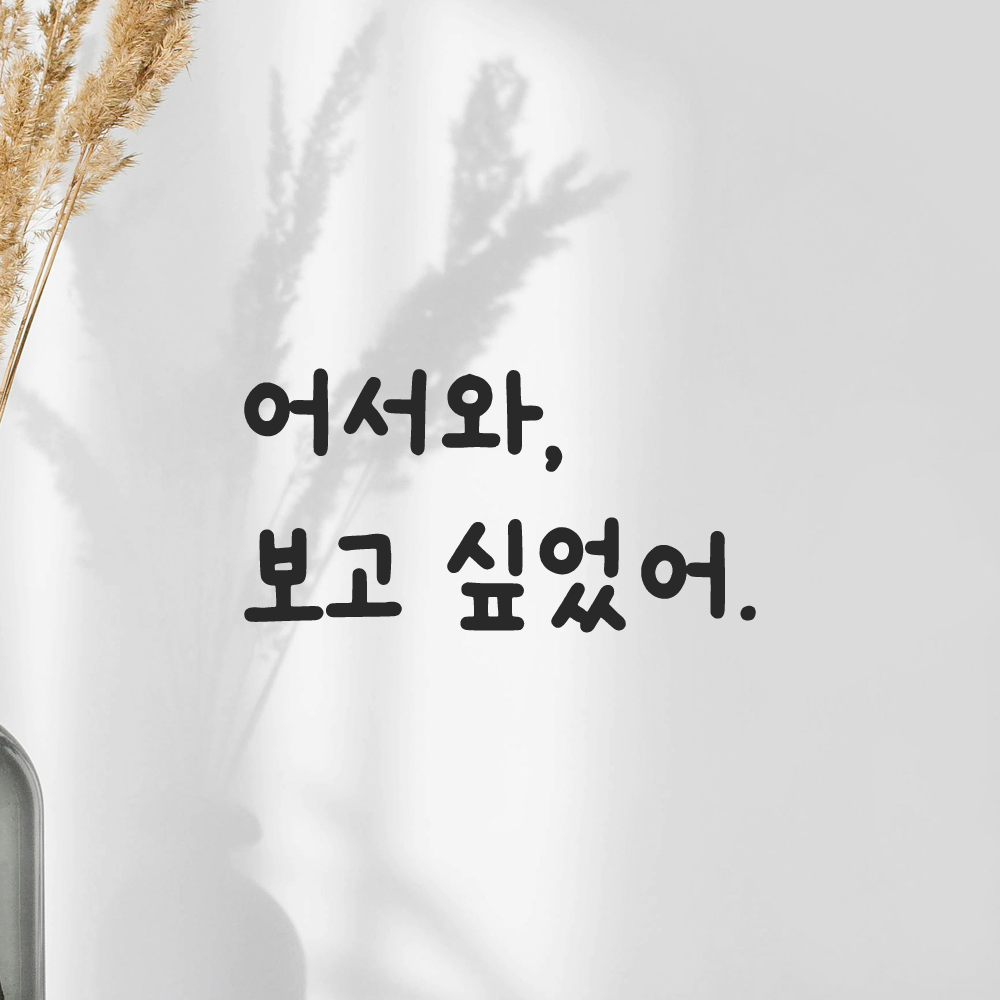 귀여운 손글씨 레터링 스티커 어서와 보고 싶었어 LMM-095S 검정 - 상품 이미지