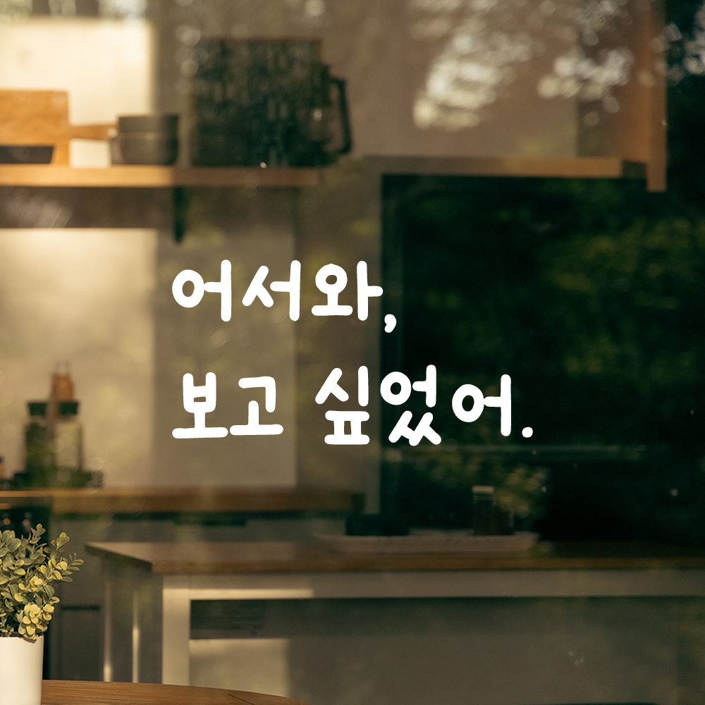인테리어 포인트 귀여운 손글씨 레터링 스티커 어서와 보고 싶었어 LMM-095S 검정 - 상세 이미지 2