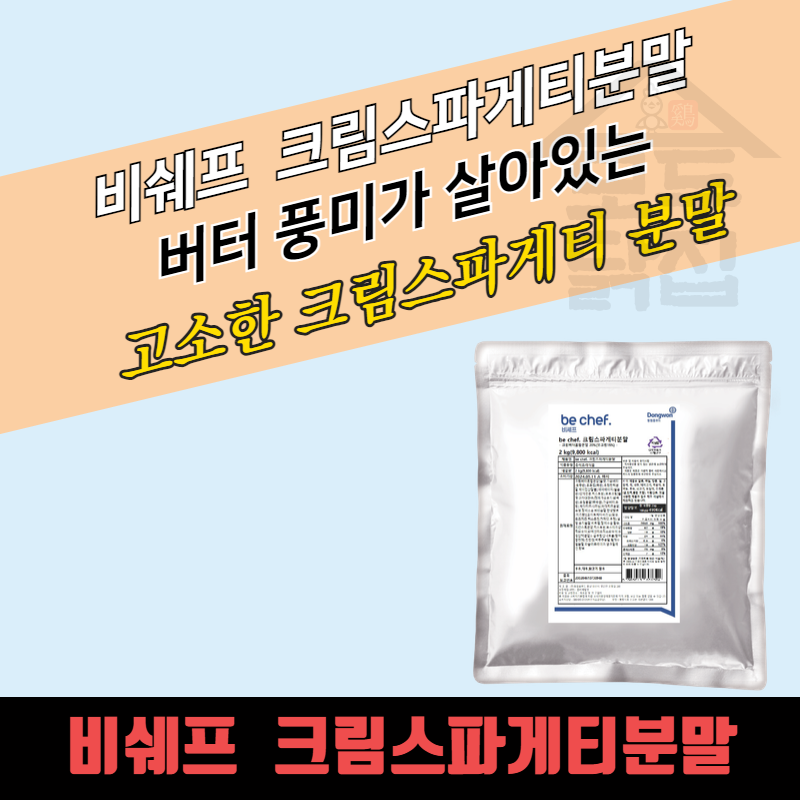 동원 홈푸드 비셰프 크림스파게티분말 2kgx5봉지 BOX 까르보나라 파스타 - 메인 이미지