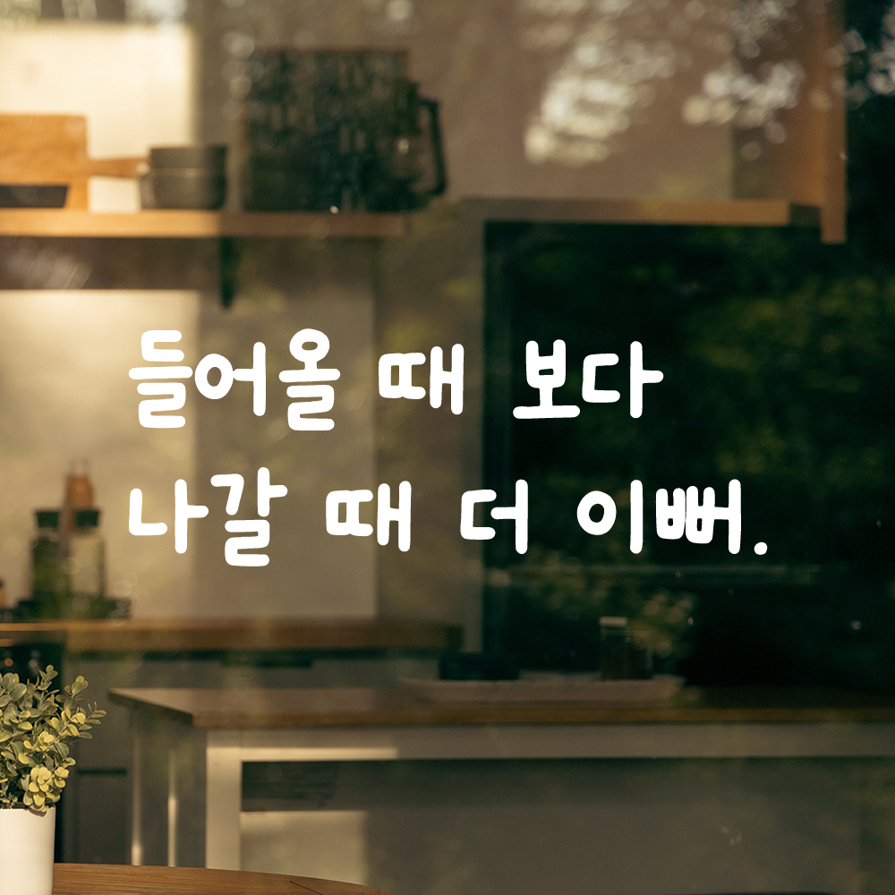 귀여운 손글씨 레터링 스티커 들어올 때 보다 나갈 때 더 이뻐 검정S 19.5x7.5cm - 상세 이미지 2