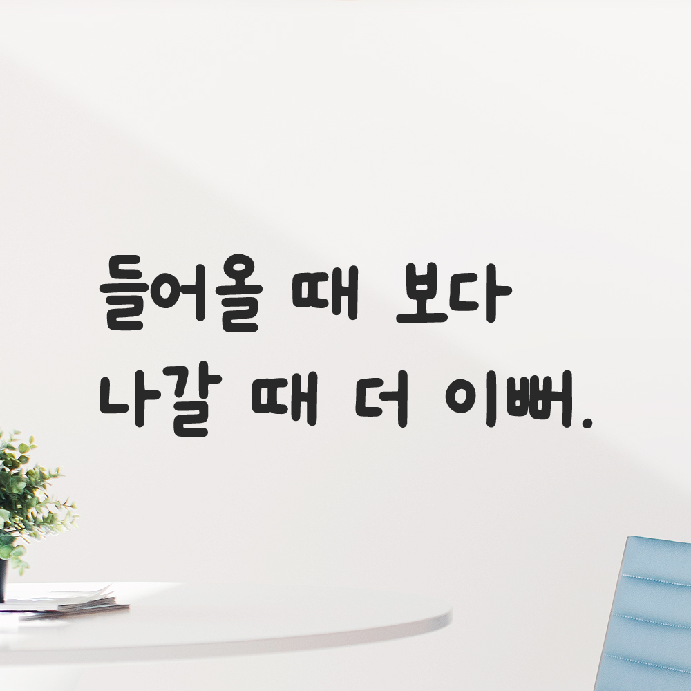 귀여운 손글씨 레터링 스티커 들어올 때 보다 나갈 때 더 이뻐 검정S 19.5x7.5cm 이미지 7