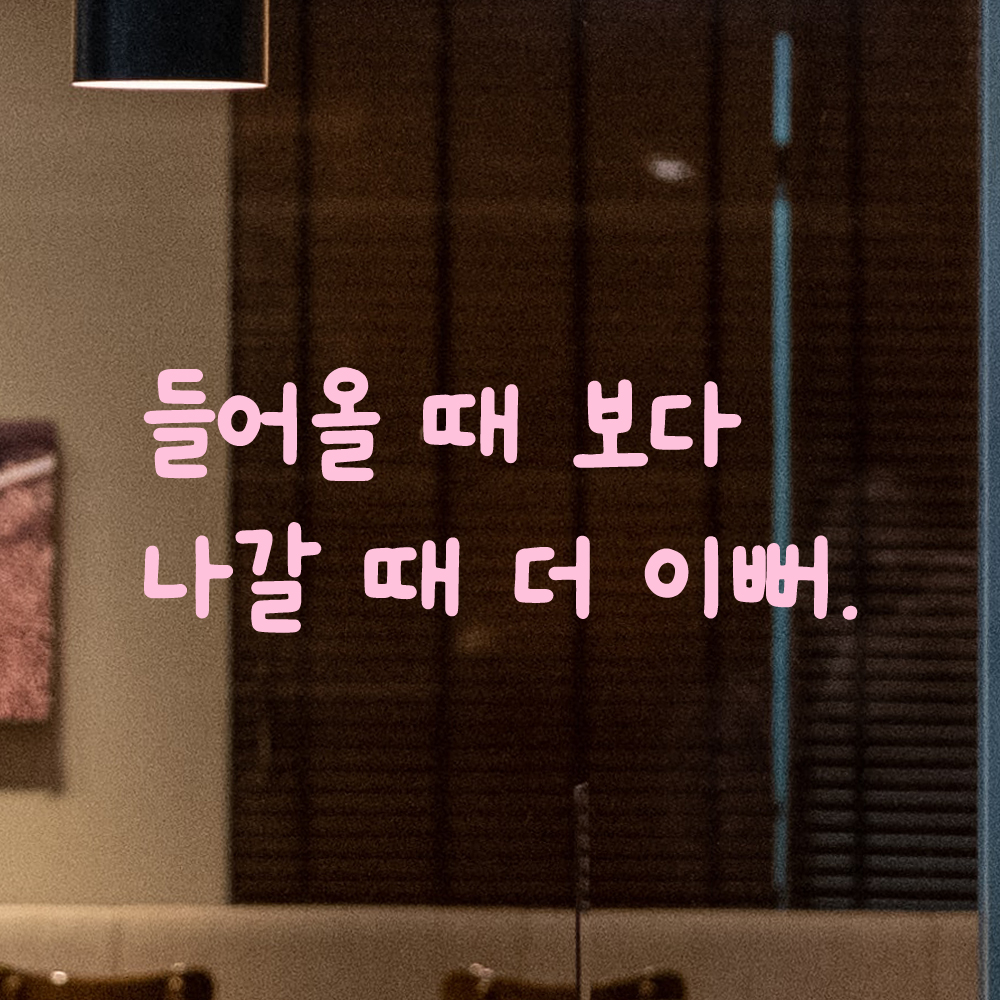 귀여운 손글씨 거울 레터링 스티커 들어올 때 보다 나갈 때 더 이뻐 LMM-092S 검정 - 상세 이미지 4
