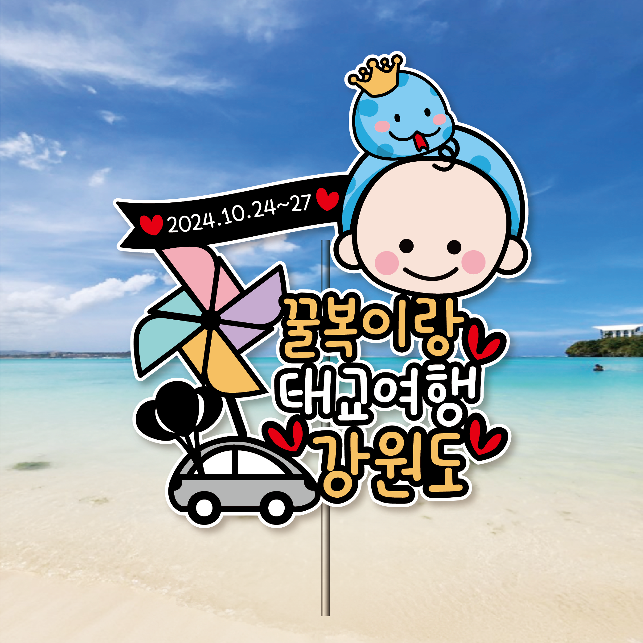 프리미어 태교 여행 토퍼 만삭 셀프 촬영 바람개비 강원도 강릉 - 메인 이미지