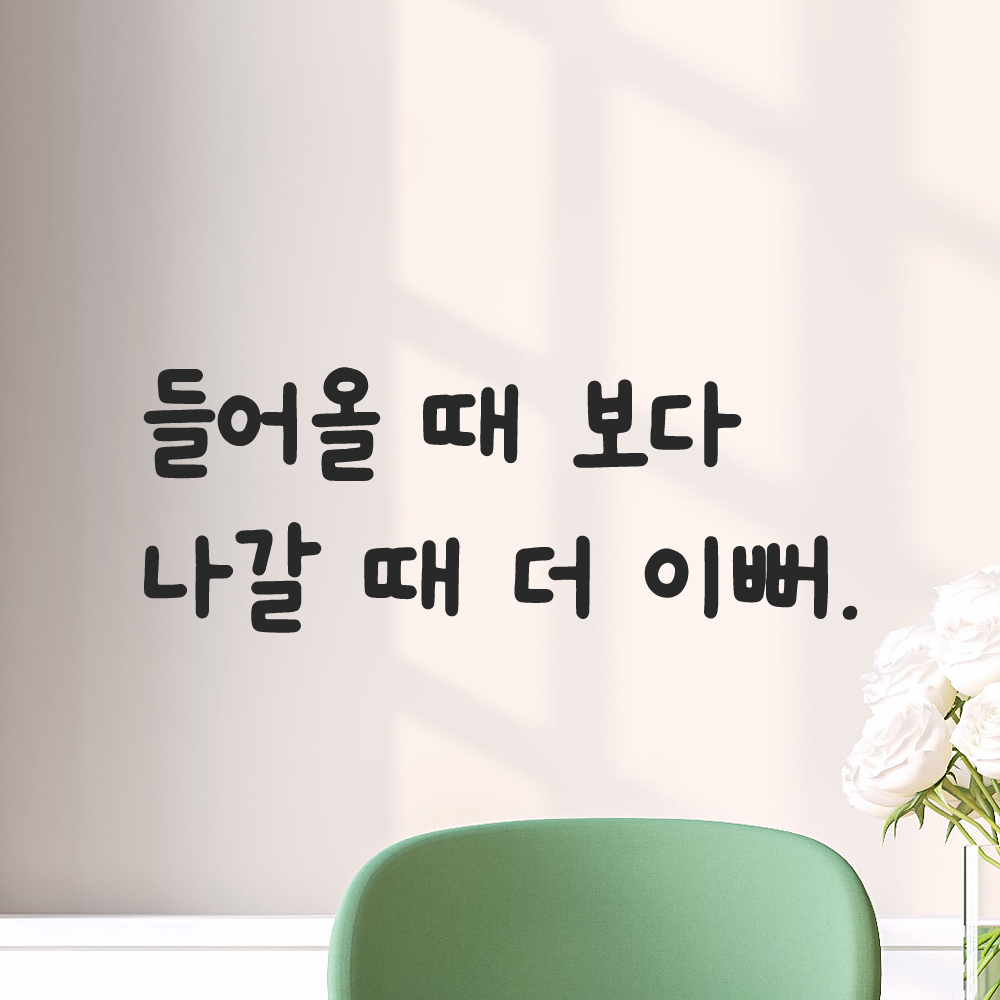 귀여운 손글씨 거울 레터링 스티커 들어올 때 보다 나갈 때 더 이뻐 LMM-092S 검정 이미지 8