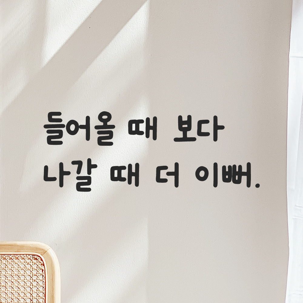 귀여운 손글씨 거울 레터링 스티커 들어올 때 보다 나갈 때 더 이뻐 LMM-092S 검정 - 상세 이미지 5