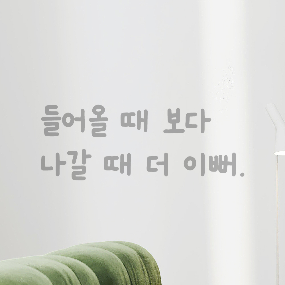 귀여운 손글씨 레터링 스티커 들어올 때 보다 나갈 때 더 이뻐 검정S 19.5x7.5cm - 상세 이미지 3