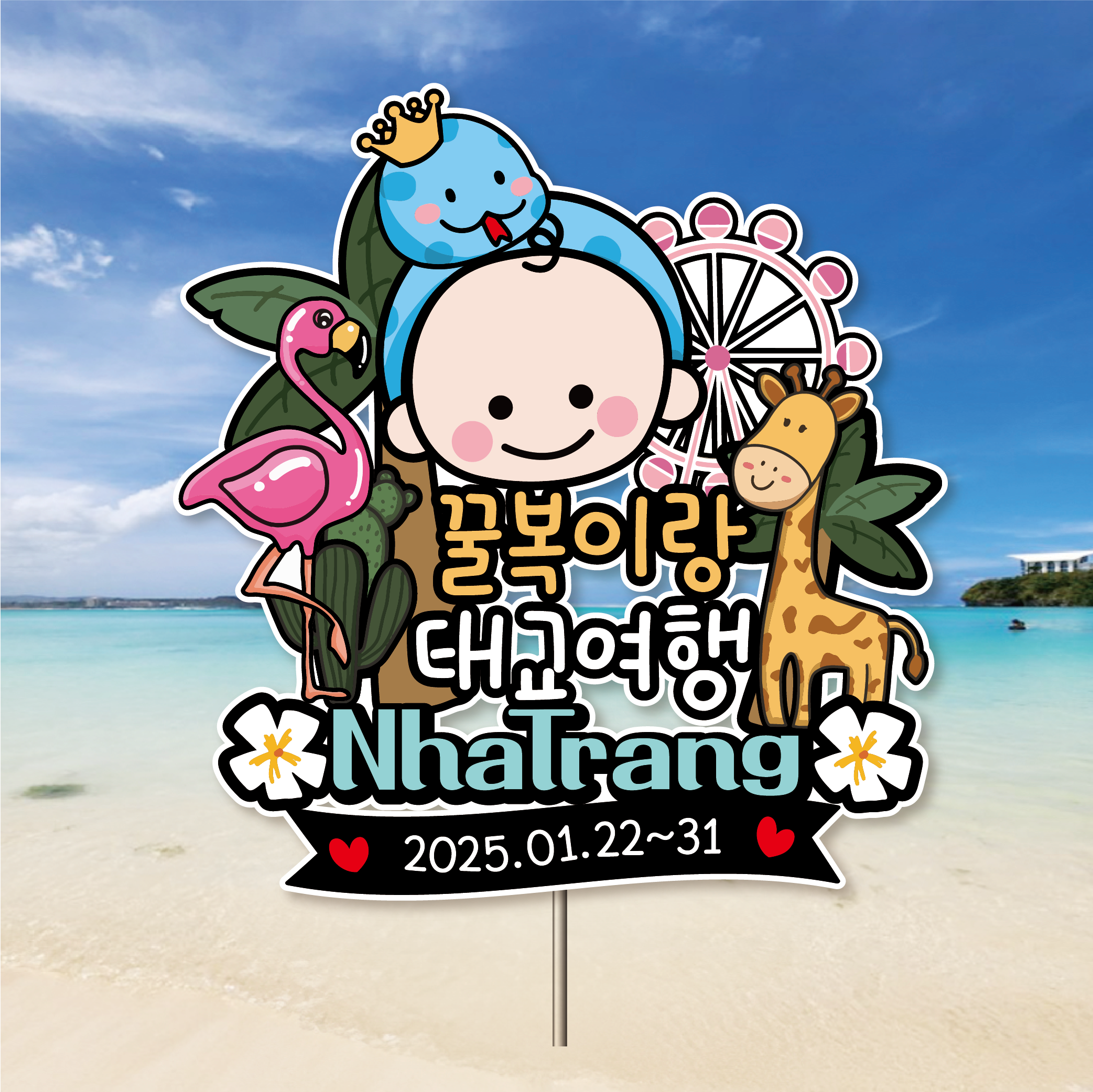프리미어 태교 여행 토퍼 만삭 셀프 촬영 홍학과 기린 베트남 다낭 나트랑 푸꾸옥 - 메인 이미지