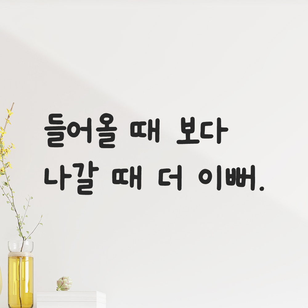 귀여운 손글씨 레터링 스티커 들어올 때 보다 나갈 때 더 이뻐 검정S 19.5x7.5cm - 상품 이미지