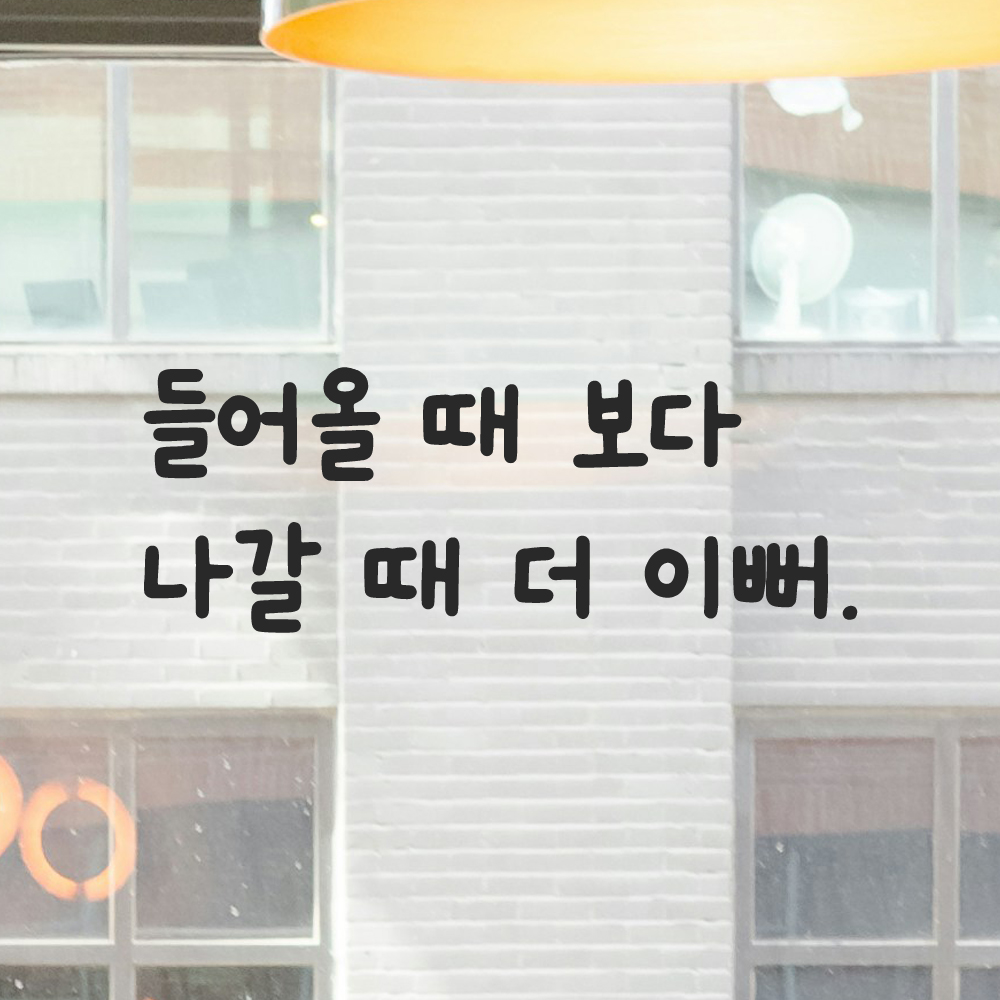 귀여운 손글씨 거울 레터링 스티커 들어올 때 보다 나갈 때 더 이뻐 LMM-092S 검정 이미지 7