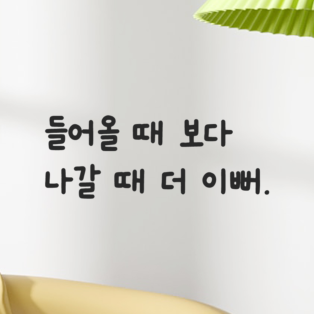 귀여운 손글씨 거울 레터링 스티커 들어올 때 보다 나갈 때 더 이뻐 LMM-092S 검정 - 상품 이미지