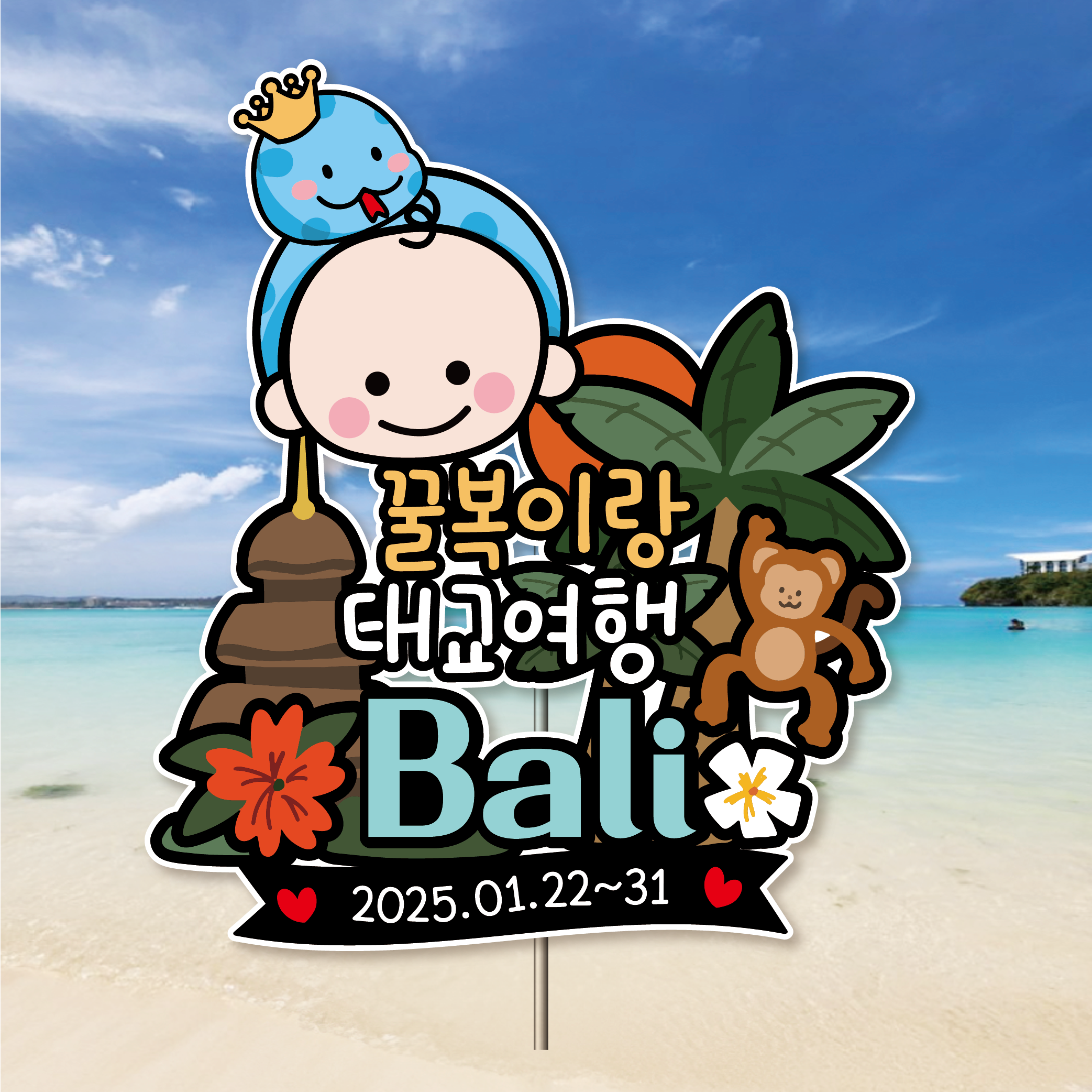 프리미어 태교 여행 토퍼 만삭 셀프 촬영 야자수 원숭이 서핑보드 발리 세부 - 상품 이미지