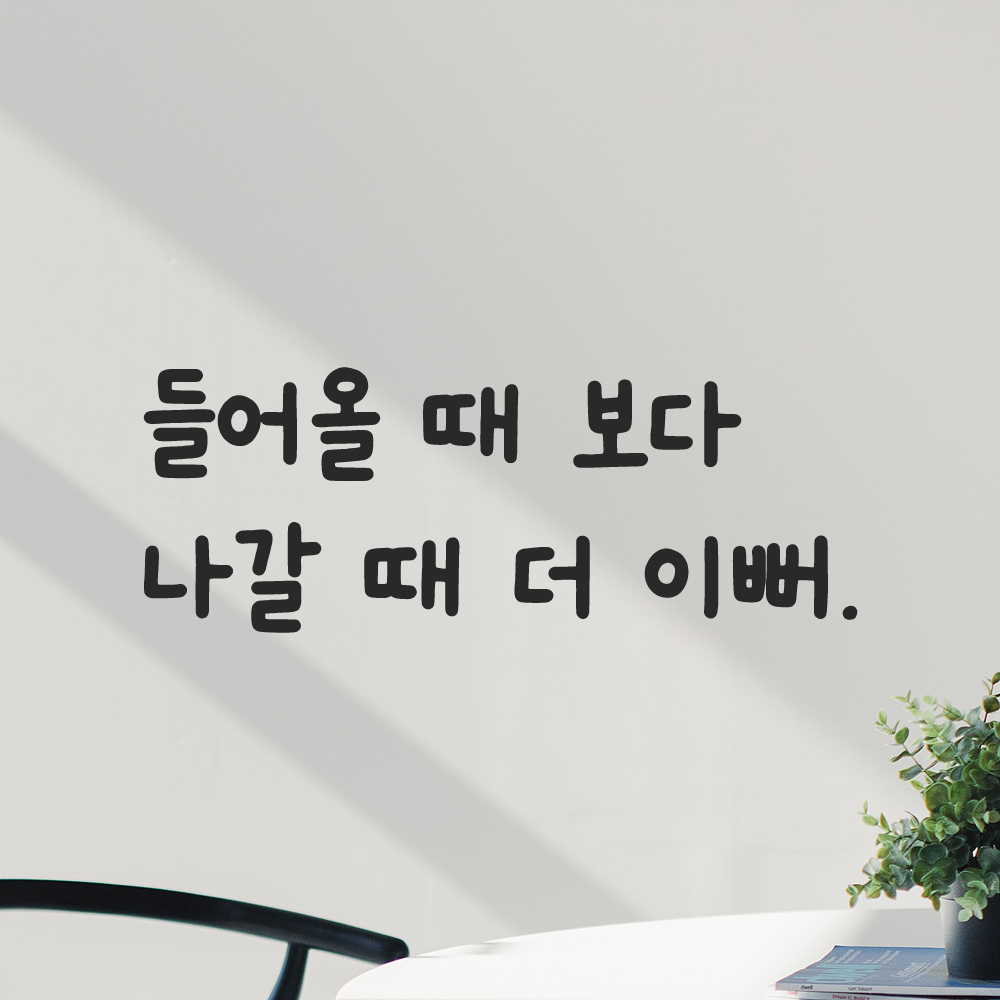 귀여운 손글씨 레터링 스티커 들어올 때 보다 나갈 때 더 이뻐 검정S 19.5x7.5cm - 상세 이미지 5