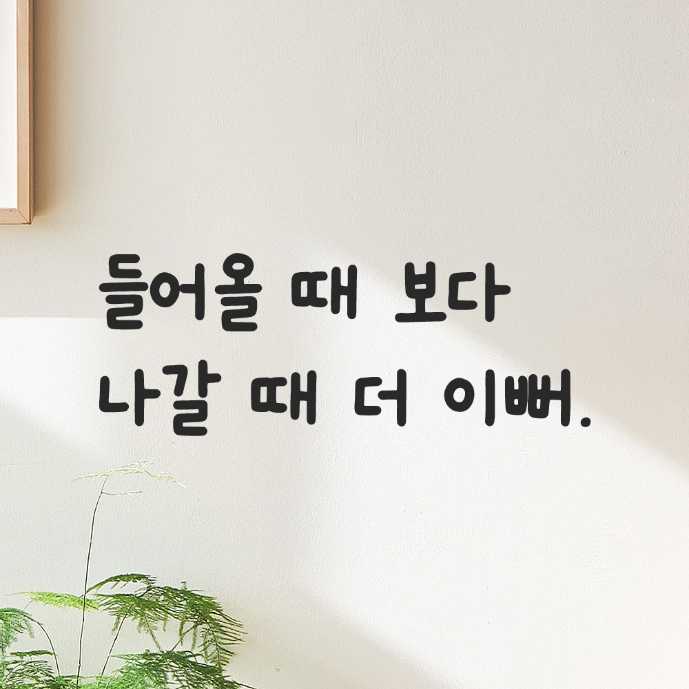 귀여운 손글씨 레터링 스티커 들어올 때 보다 나갈 때 더 이뻐 검정S 19.5x7.5cm 이미지 6