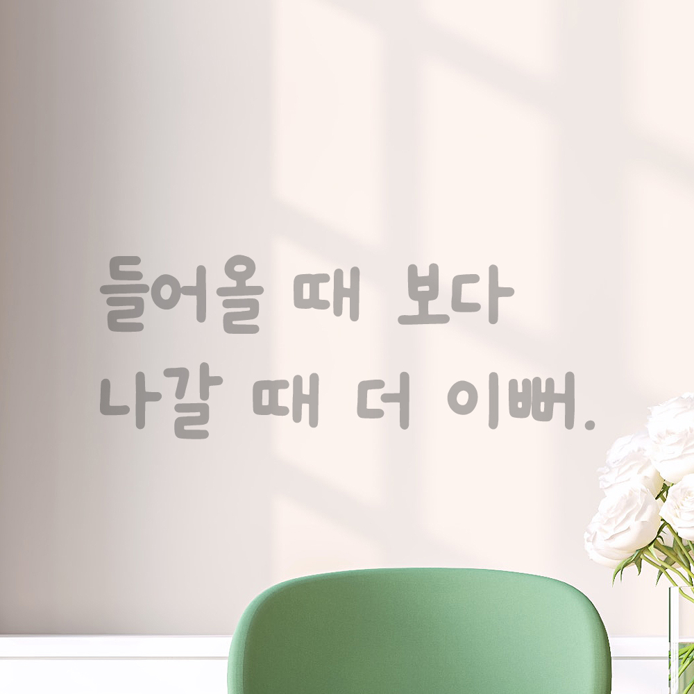 귀여운 손글씨 거울 레터링 스티커 들어올 때 보다 나갈 때 더 이뻐 LMM-092S 검정 - 상세 이미지 3