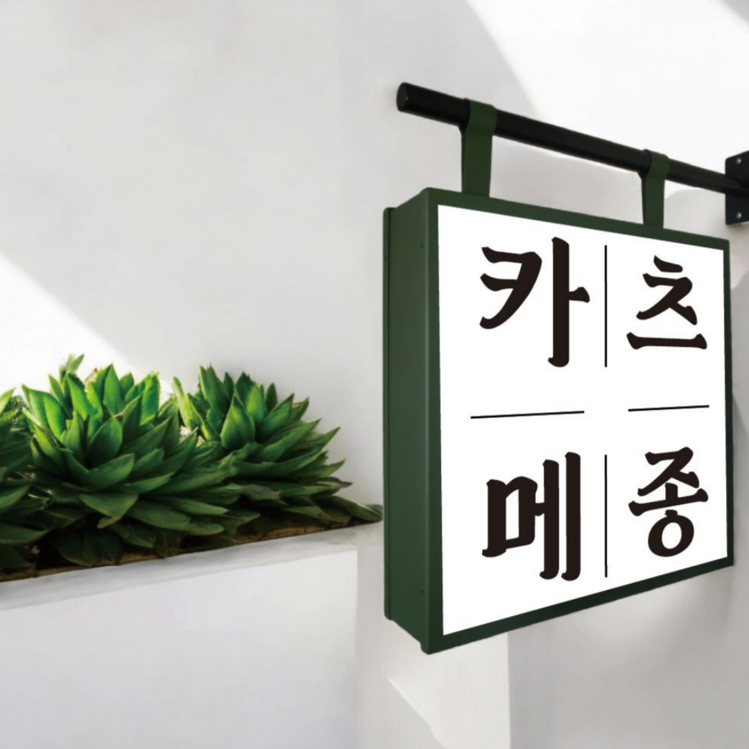 LED 조명 돌출 파이프 간판 40cm 제작 감성 포인트 사각 실내 내부 실외 옥외 셀프