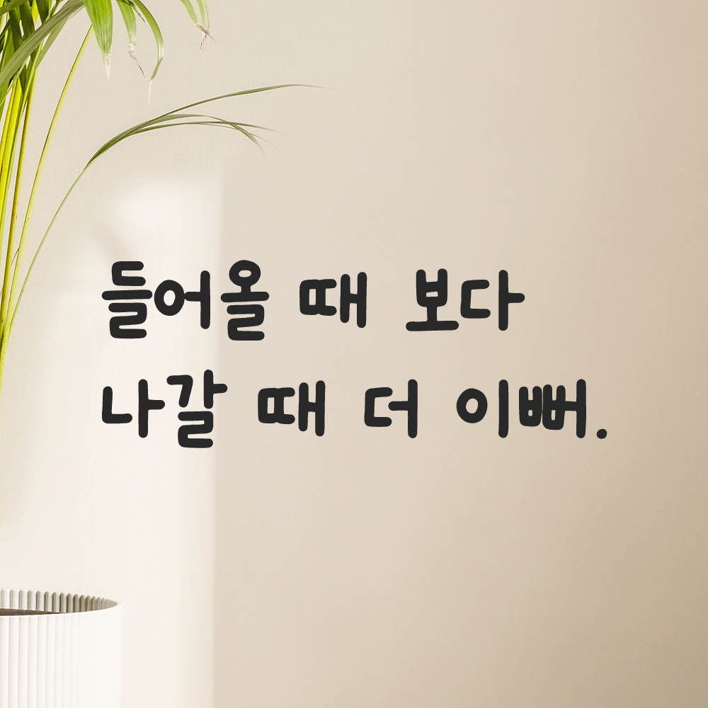 귀여운 손글씨 레터링 스티커 들어올 때 보다 나갈 때 더 이뻐 검정S 19.5x7.5cm 이미지 8