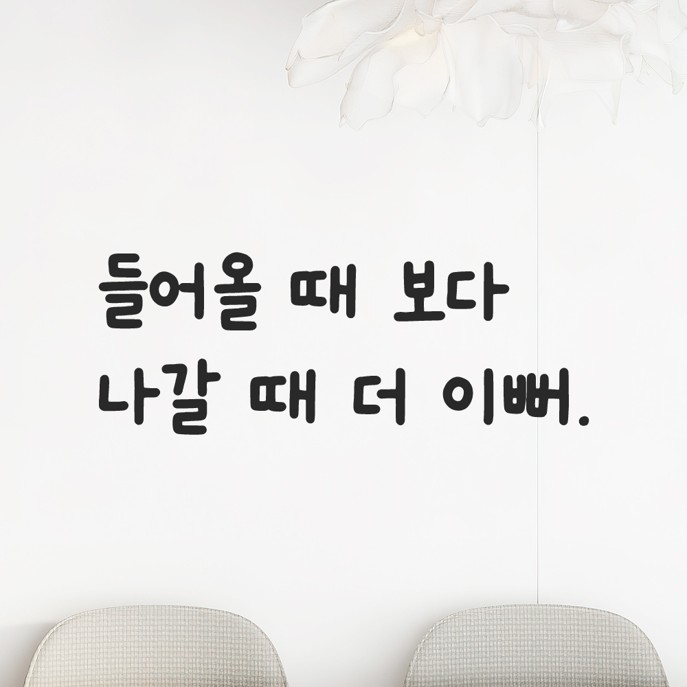 귀여운 손글씨 거울 레터링 스티커 들어올 때 보다 나갈 때 더 이뻐 LMM-092S 검정 이미지 6