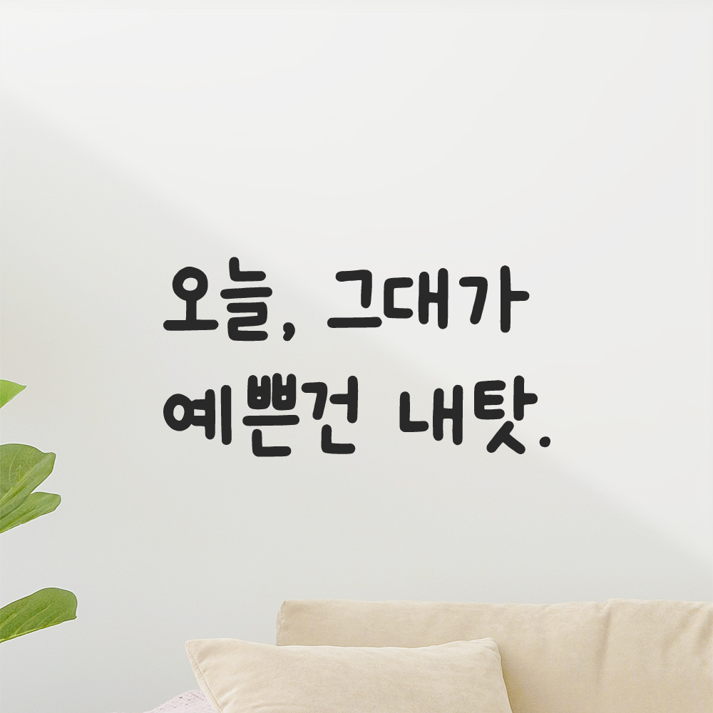 귀여운 손글씨 레터링 스티커 오늘 그대가 예쁜건 내탓 LMM-091S 검정 이미지 8