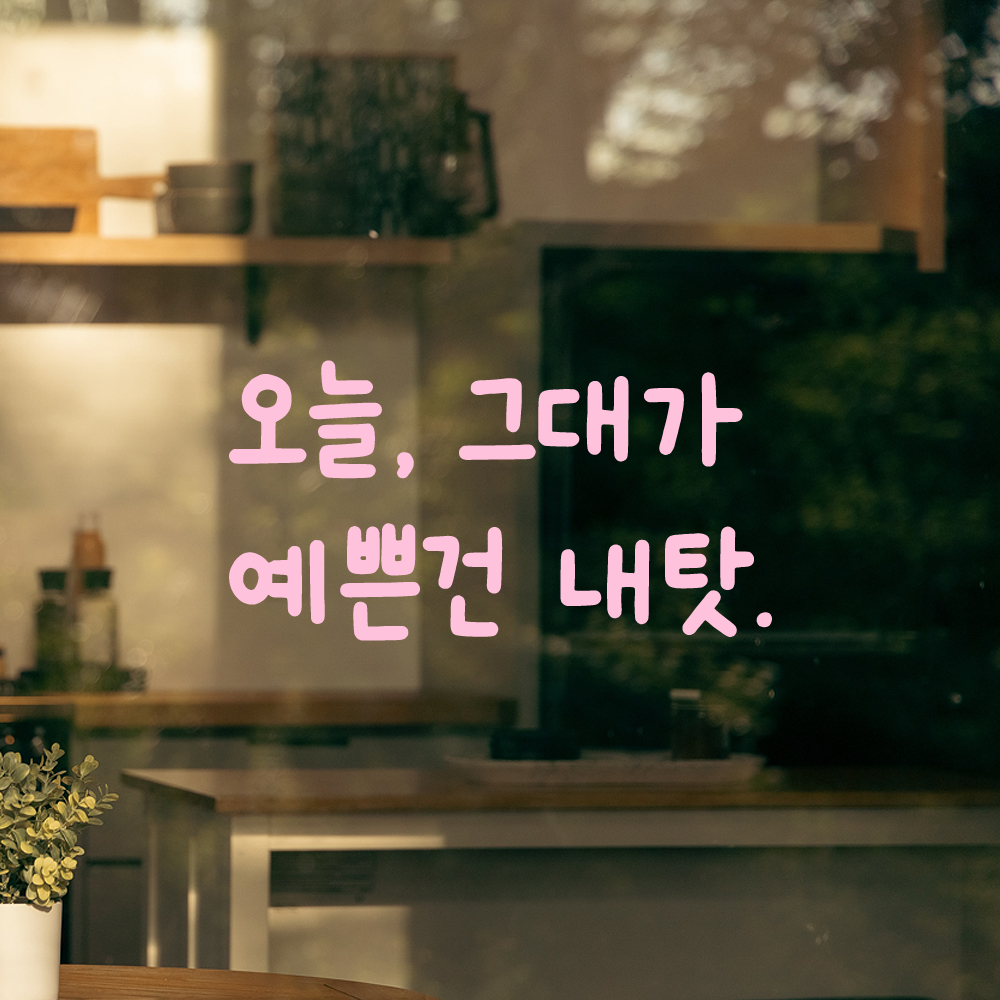 귀여운 손글씨 레터링 스티커 오늘 그대가 예쁜건 내탓 LMM-091S 검정 - 상세 이미지 4