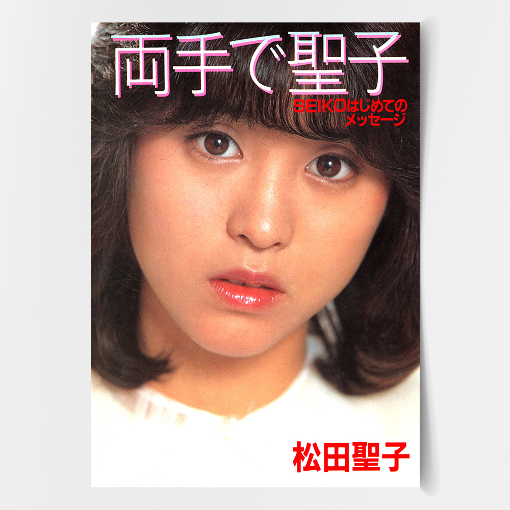 마츠다 세이코 포스터 인테리어 캔버스 액자 일본 시티팝 빈티지 레트로 8090 D A4 - 상품 이미지