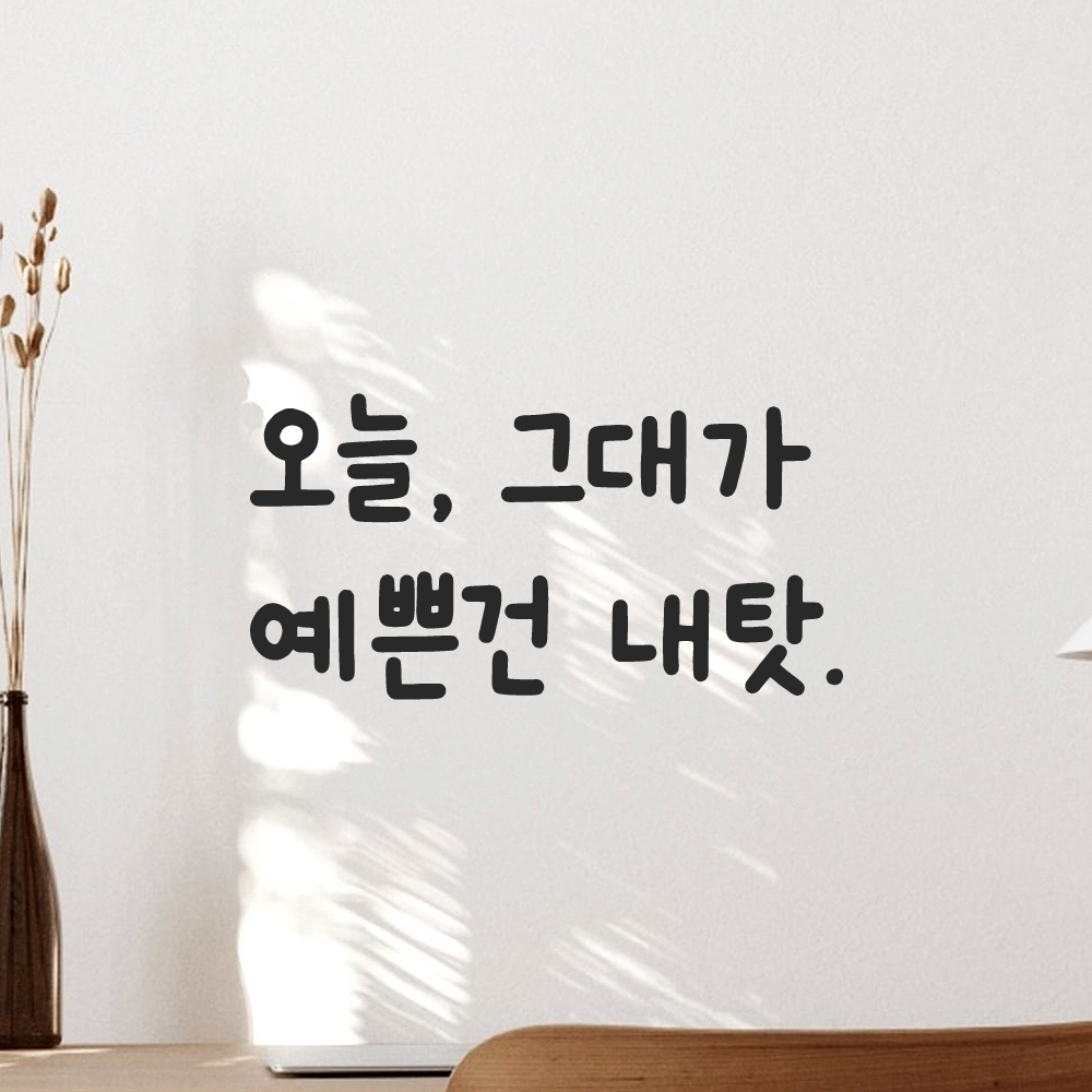 귀여운 손글씨 레터링 스티커 그대가 예쁜건 내탓 검정S 19x16cm 이미지 6