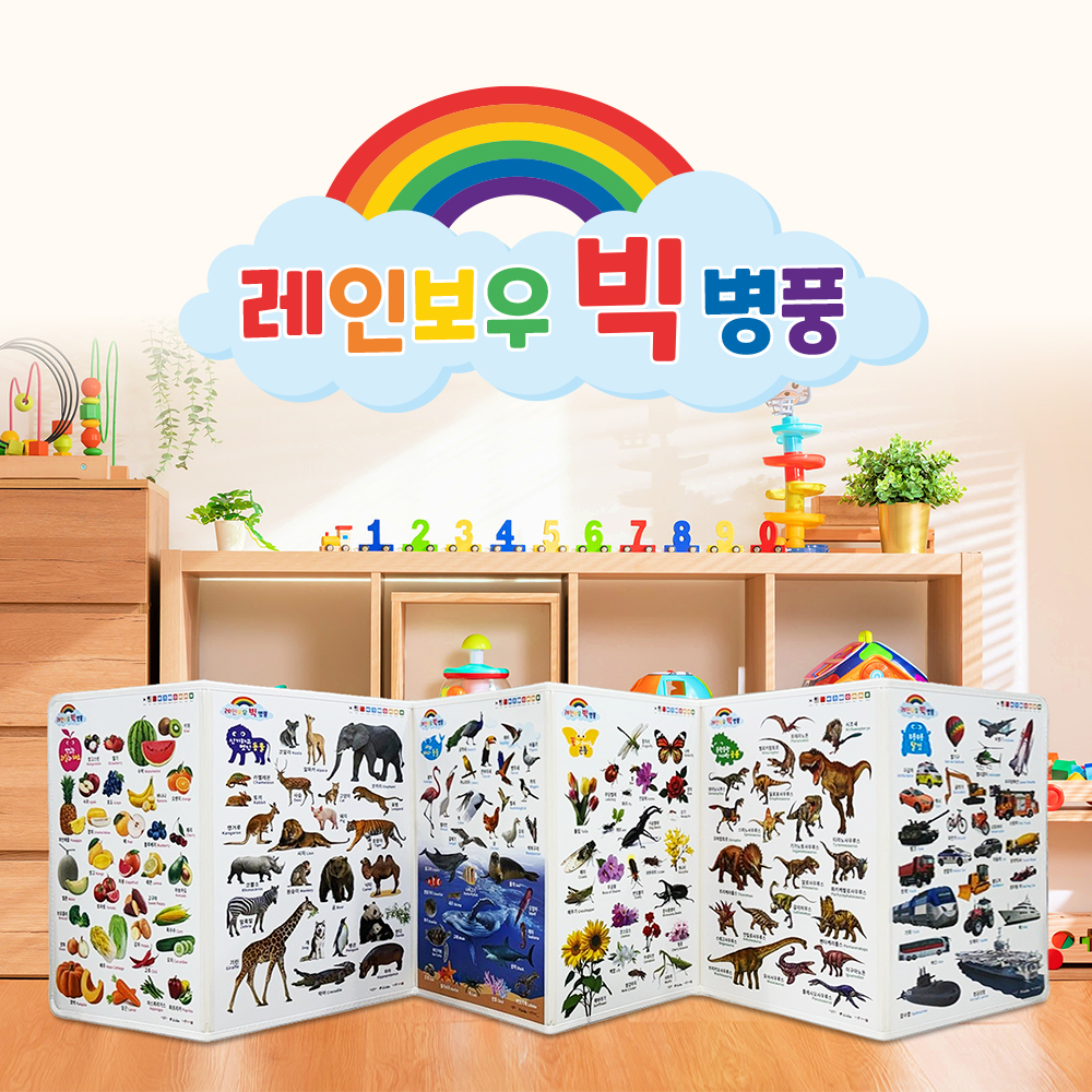 빅 사이즈 프리미엄 레인보우 빅병풍 세이펜 호환 실사 병풍책 사물인지 아기 벽보 한글 숫자 게임 영어 동요 - 상품 이미지