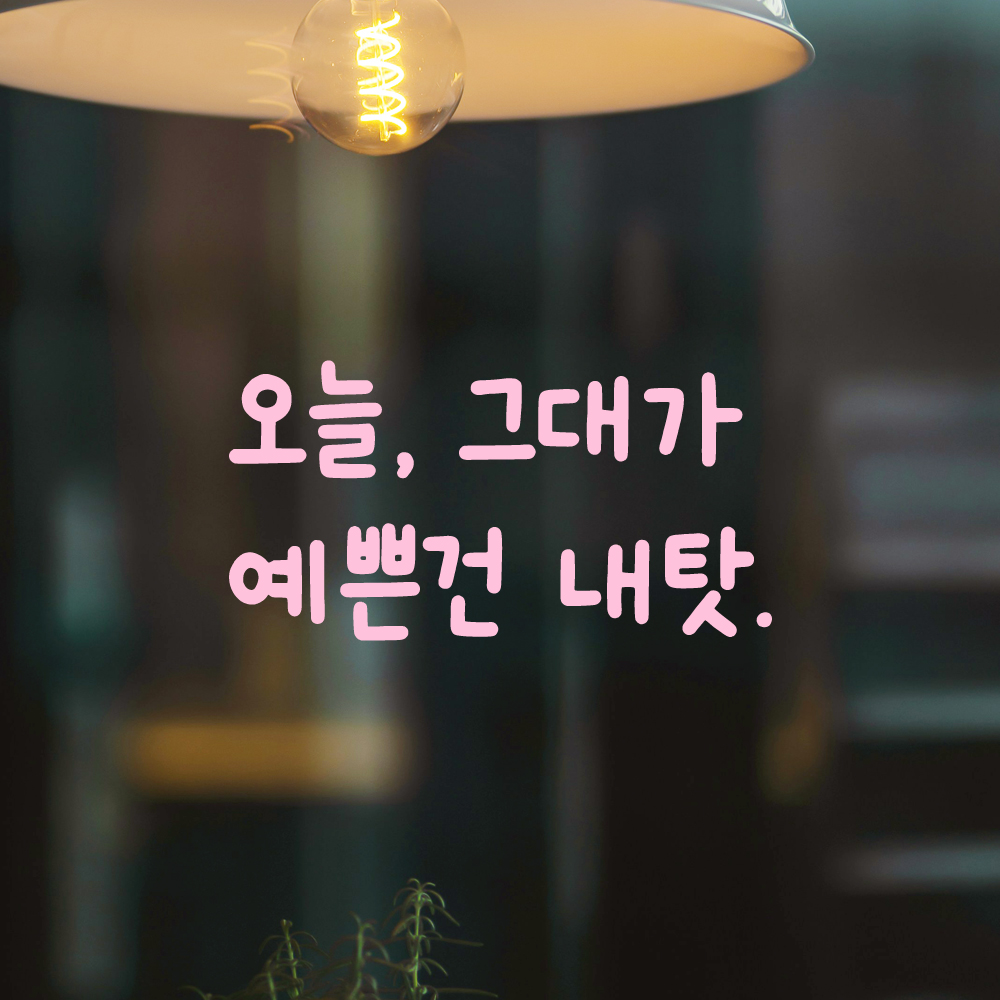 귀여운 손글씨 레터링 스티커 그대가 예쁜건 내탓 검정S 19x16cm - 상세 이미지 4