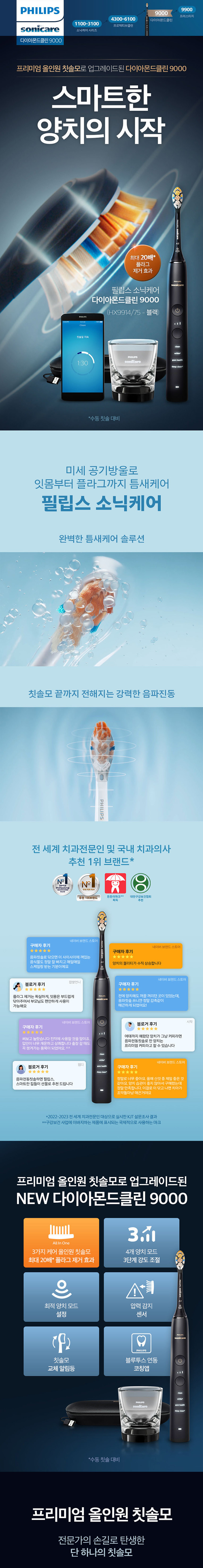 필립스 소닉케어 전동칫솔 다이아몬드클린 9000 블랙 HX9914/75 판매처 상세 정보 이미지 2