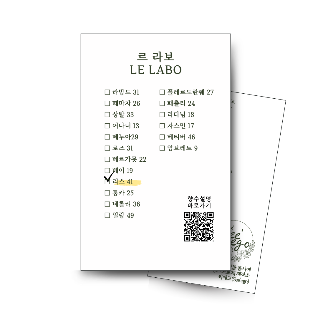르라보 리스41 시향지, 르라보 향수, 플로럴 향수, 향수 시향 후기
