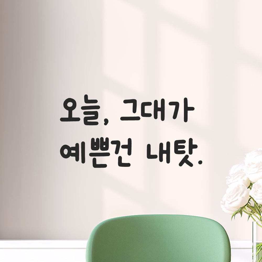 귀여운 손글씨 레터링 스티커 오늘 그대가 예쁜건 내탓 LMM-091S 검정 이미지 6