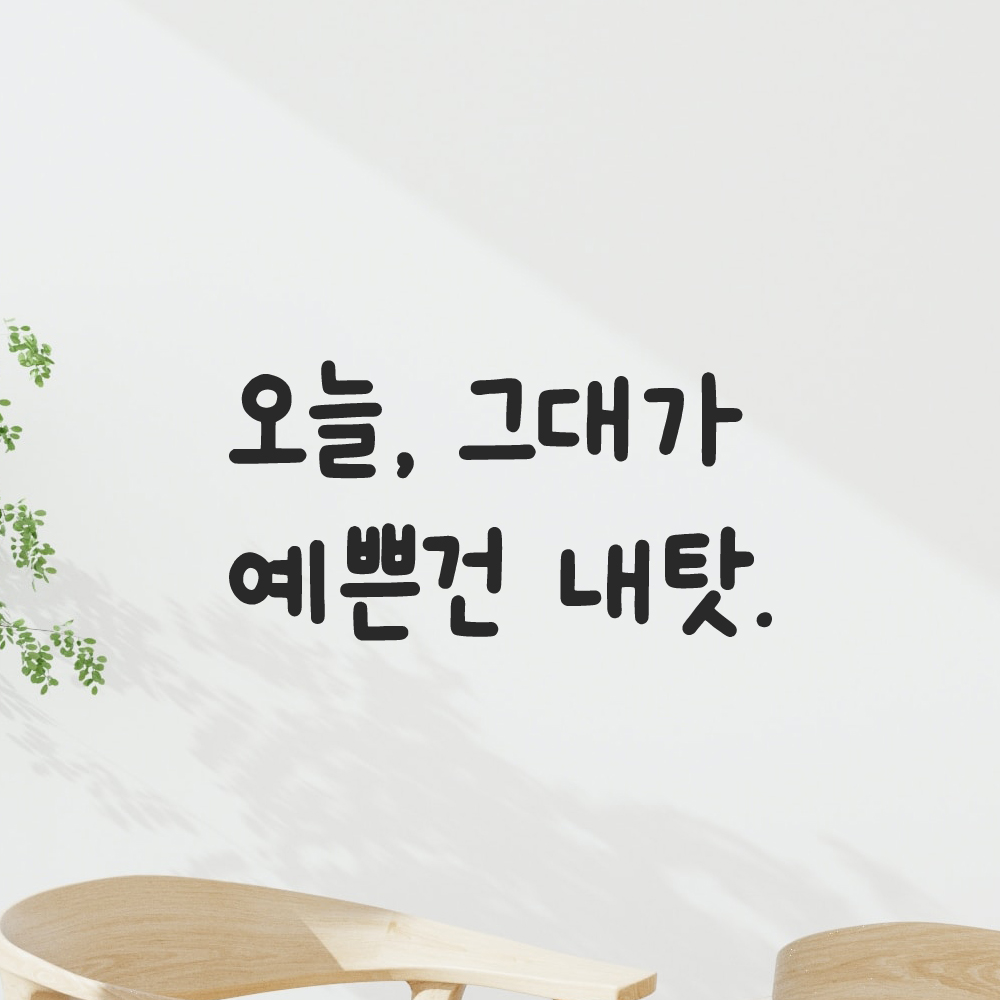 귀여운 손글씨 레터링 스티커 오늘 그대가 예쁜건 내탓 LMM-091S 검정 이미지 7