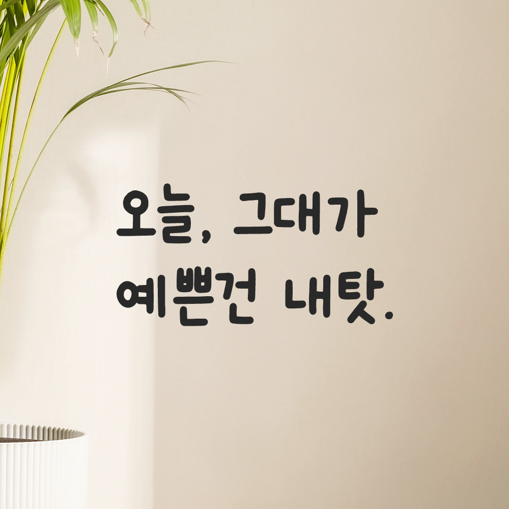 귀여운 손글씨 레터링 스티커 그대가 예쁜건 내탓 검정S 19x16cm - 상세 이미지 5
