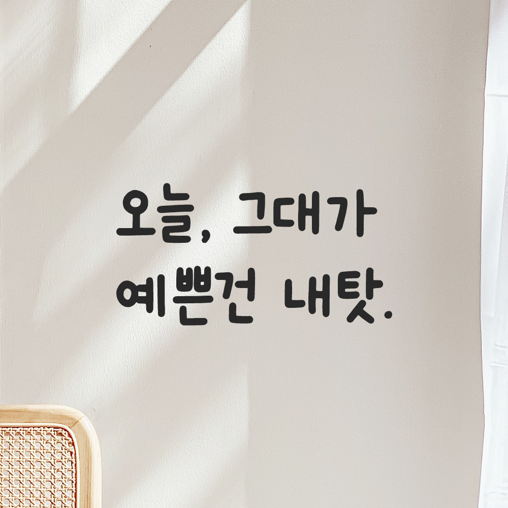 귀여운 손글씨 레터링 스티커 그대가 예쁜건 내탓 검정S 19x16cm - 상품 이미지