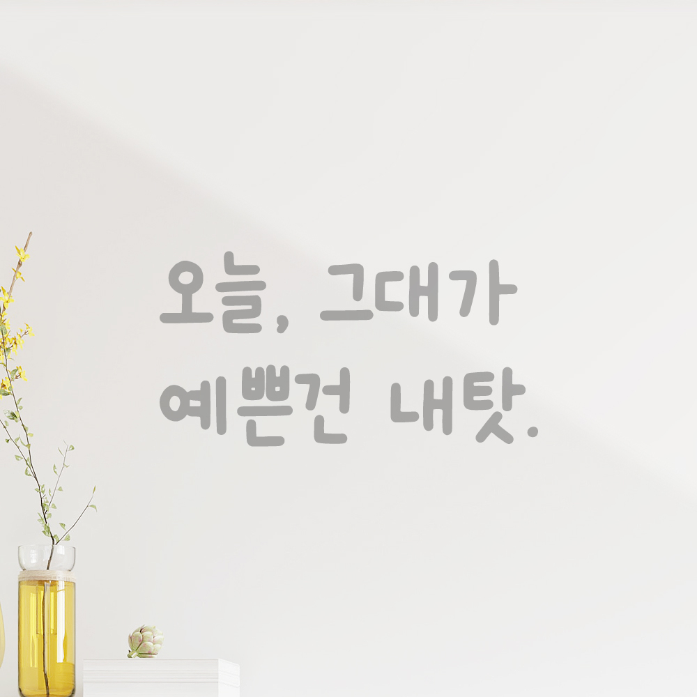 귀여운 손글씨 레터링 스티커 오늘 그대가 예쁜건 내탓 LMM-091S 검정 - 상세 이미지 3