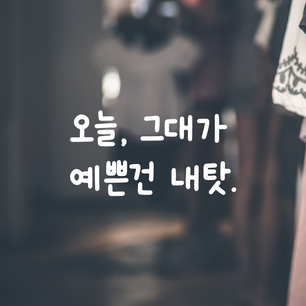 귀여운 손글씨 레터링 스티커 그대가 예쁜건 내탓 검정S 19x16cm - 상세 이미지 2
