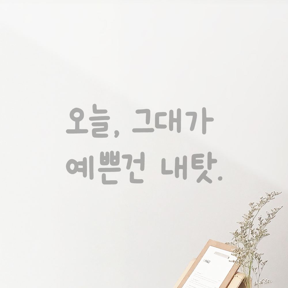 귀여운 손글씨 레터링 스티커 그대가 예쁜건 내탓 검정S 19x16cm - 상세 이미지 3