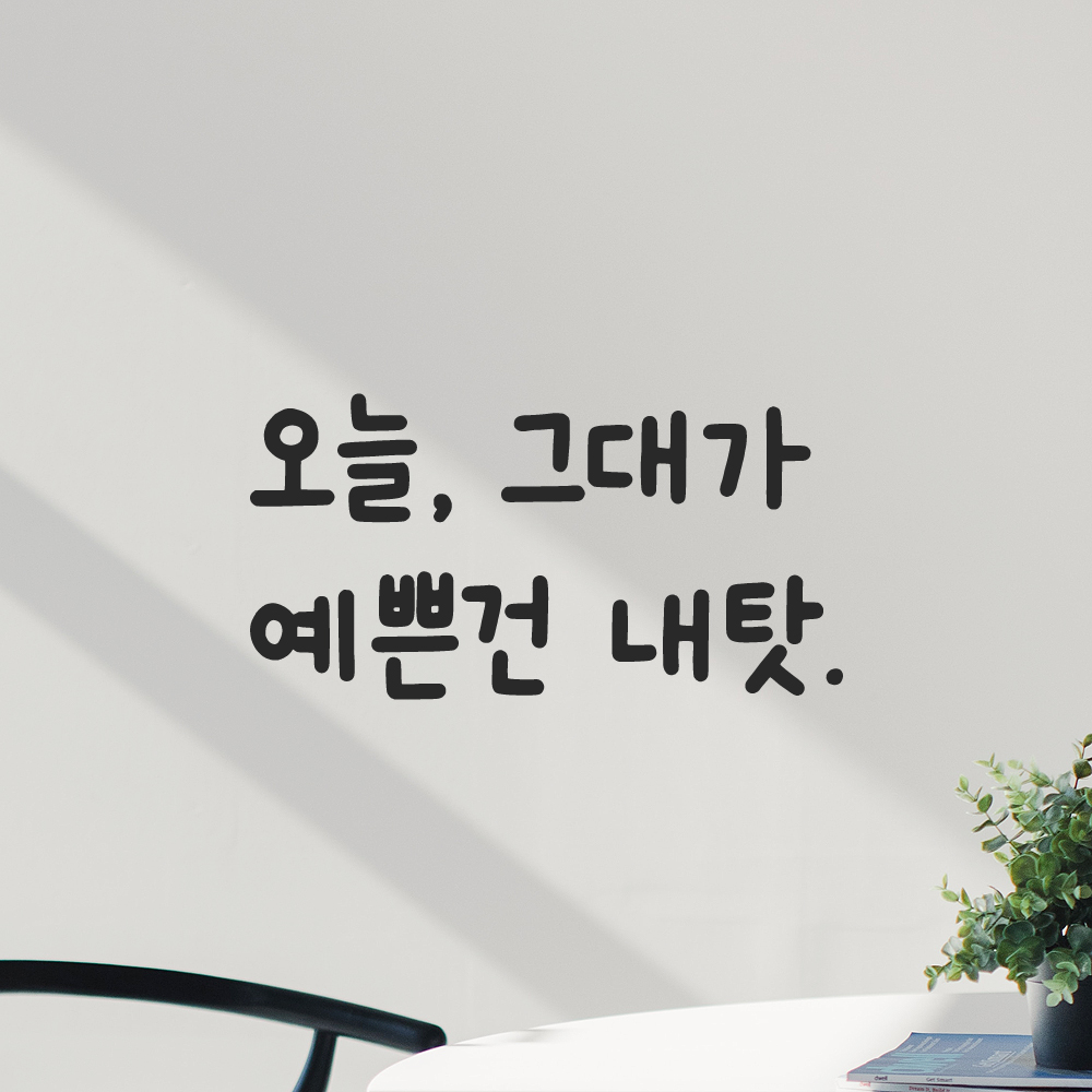 귀여운 손글씨 레터링 스티커 오늘 그대가 예쁜건 내탓 LMM-091S 검정 - 상세 이미지 5