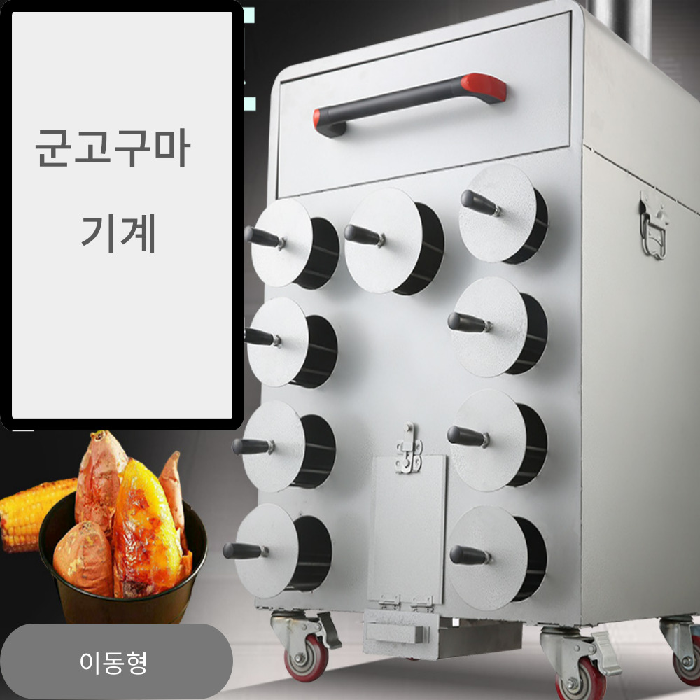군고구마 기계 옥수수 감자 군밤 바퀴형 이동형 장작 숯 휴게소 매장 편의점 캠핑 축제 - 상세 이미지 5