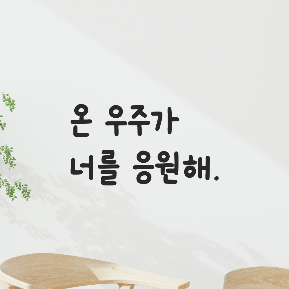 귀여운 손글씨 레터링 스티커 온 우주가 너를 응원해 LMM-090S 검정 이미지 6