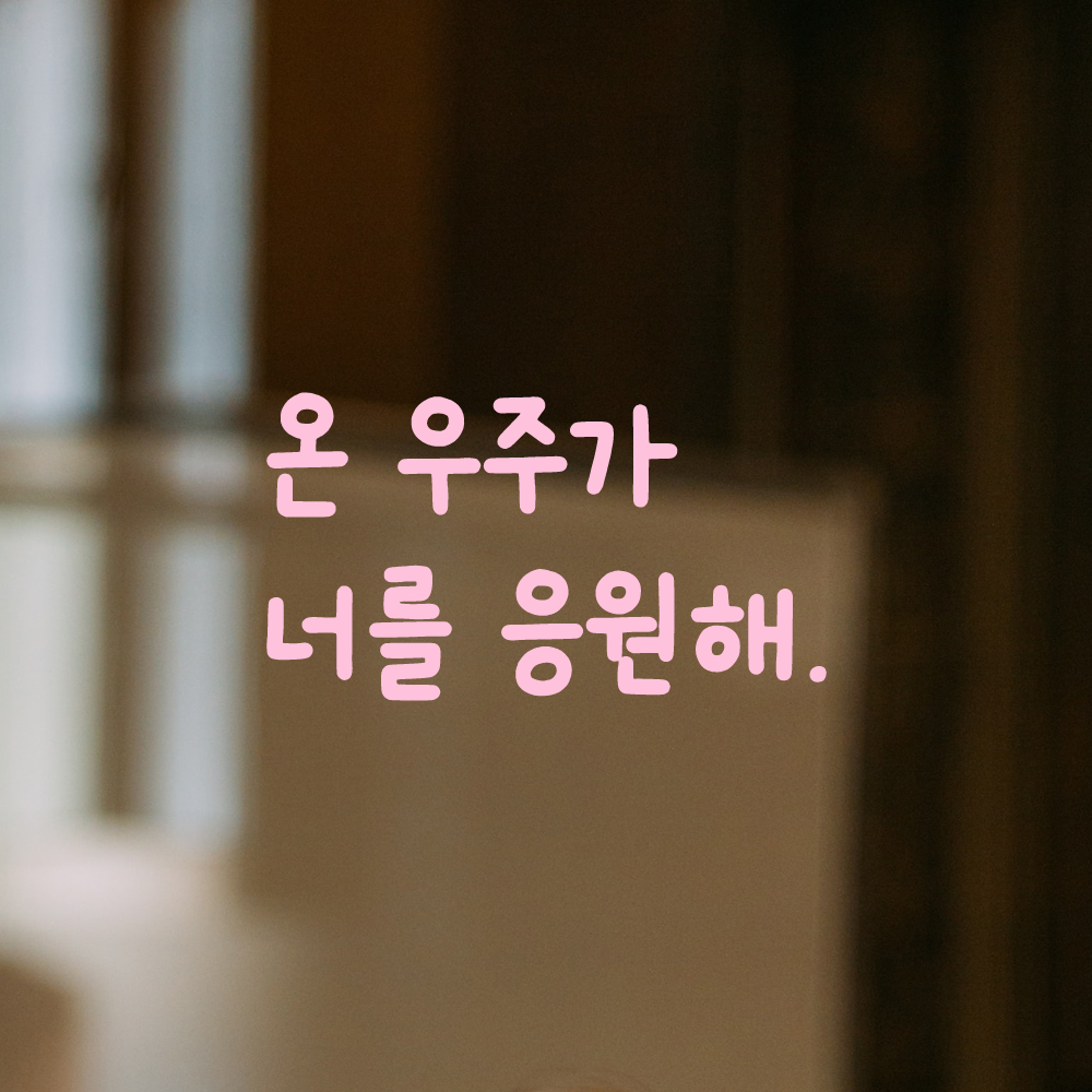 인테리어 포인트 귀여운 손글씨 레터링 스티커 온 우주가 너를 응원해 LMM-090S 검정 - 상세 이미지 4