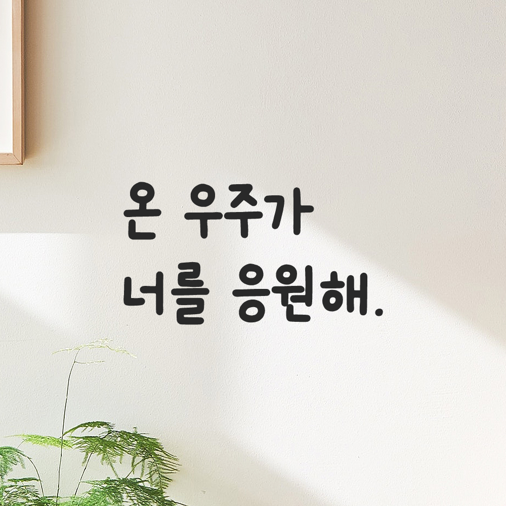 인테리어 포인트 귀여운 손글씨 레터링 스티커 온 우주가 너를 응원해 LMM-090S 검정 이미지 6