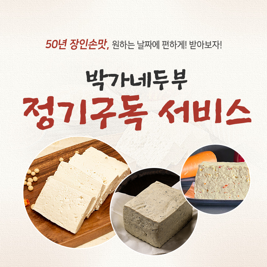 [박가네두부] 전통방식 그대로 국산콩두부 3종 2팩 x 700g - 상품 이미지