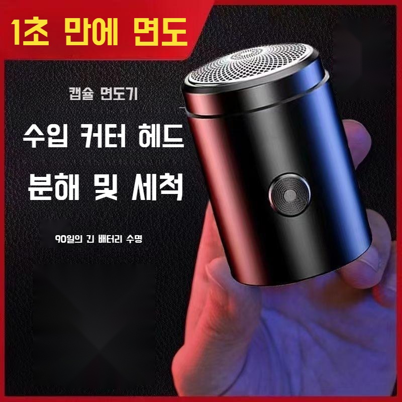 독일 직수입 초미니 캡슐 면도기 휴대용 전기 면도기 - 상품 이미지