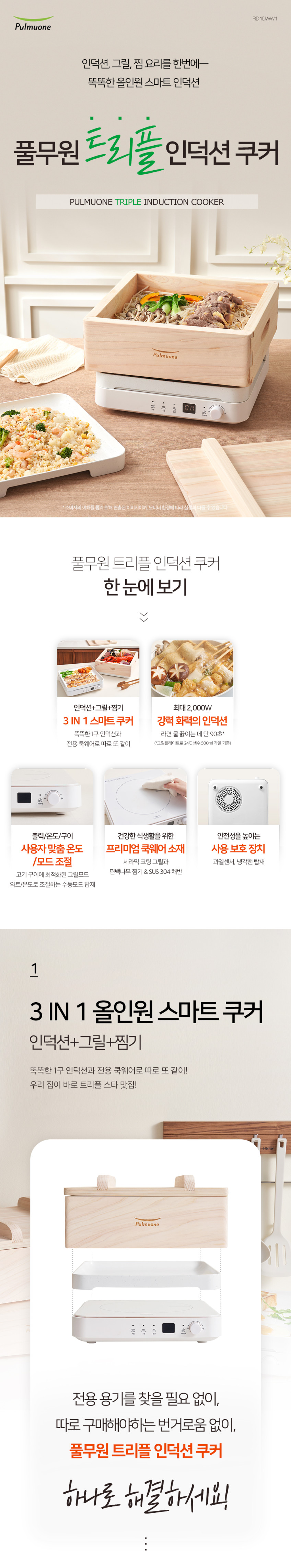 풀무원 트리플 인덕션 쿠커 1구인덕션+그릴플레이트+편백찜기 RD1DWW1 판매처 상세 정보 이미지 2