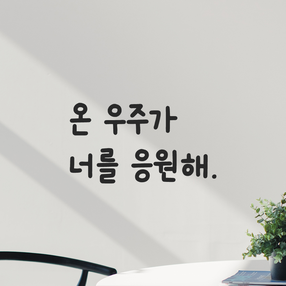 인테리어 포인트 귀여운 손글씨 레터링 스티커 온 우주가 너를 응원해 LMM-090S 검정 - 상세 이미지 5