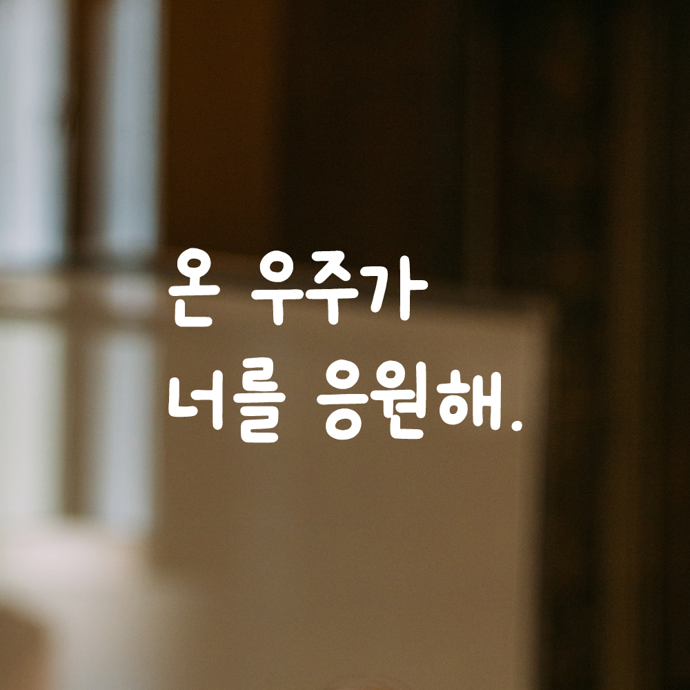 귀여운 손글씨 레터링 스티커 온 우주가 너를 응원해 LMM-090S 검정 - 상세 이미지 2