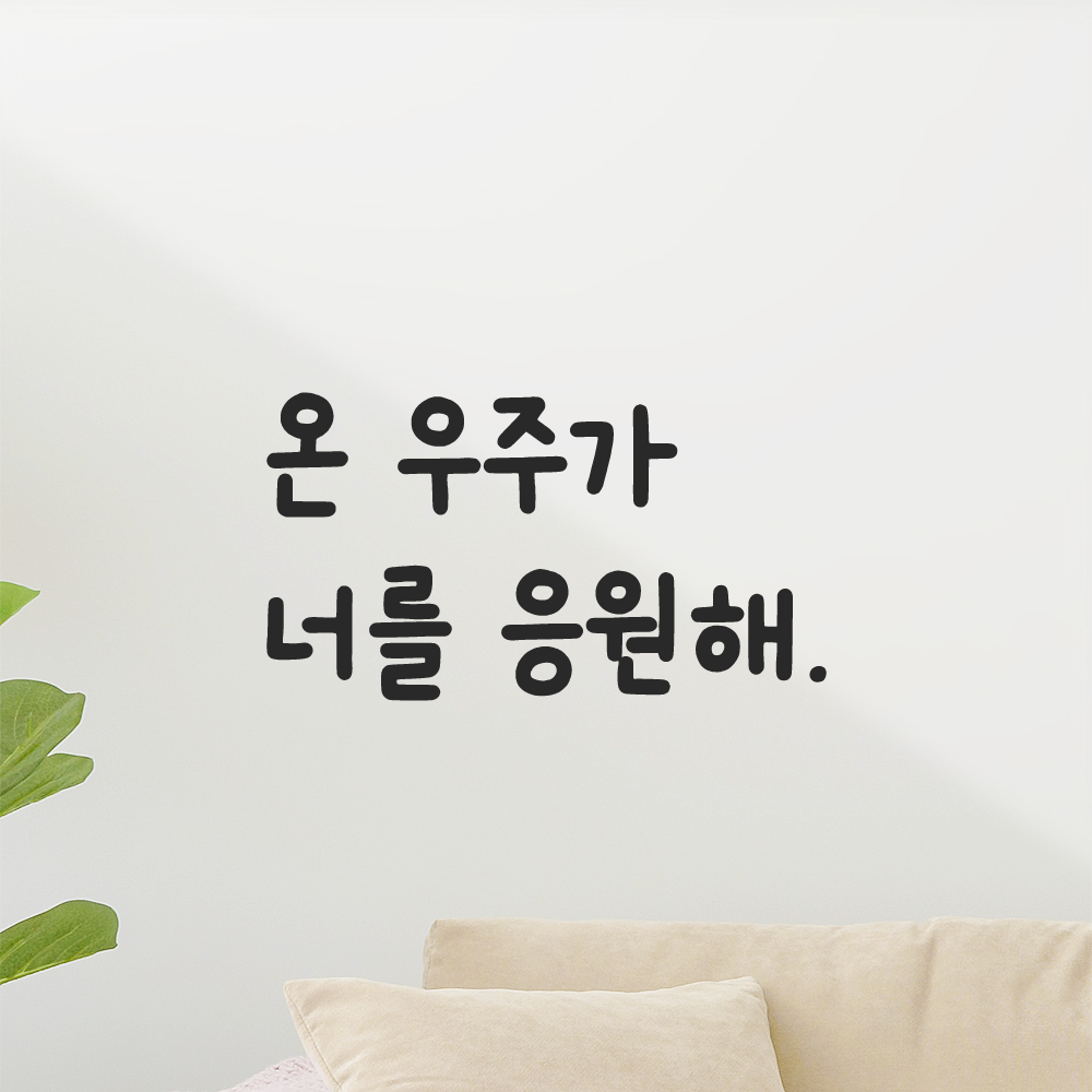 귀여운 손글씨 레터링 스티커 온 우주가 너를 응원해 LMM-090S 검정 이미지 7
