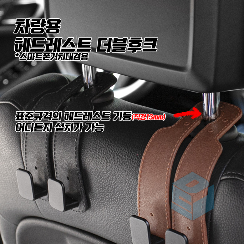 차량용 헤드레스트 더블후크 자동차 다용도 고리 후커 옷걸이 이미지 8