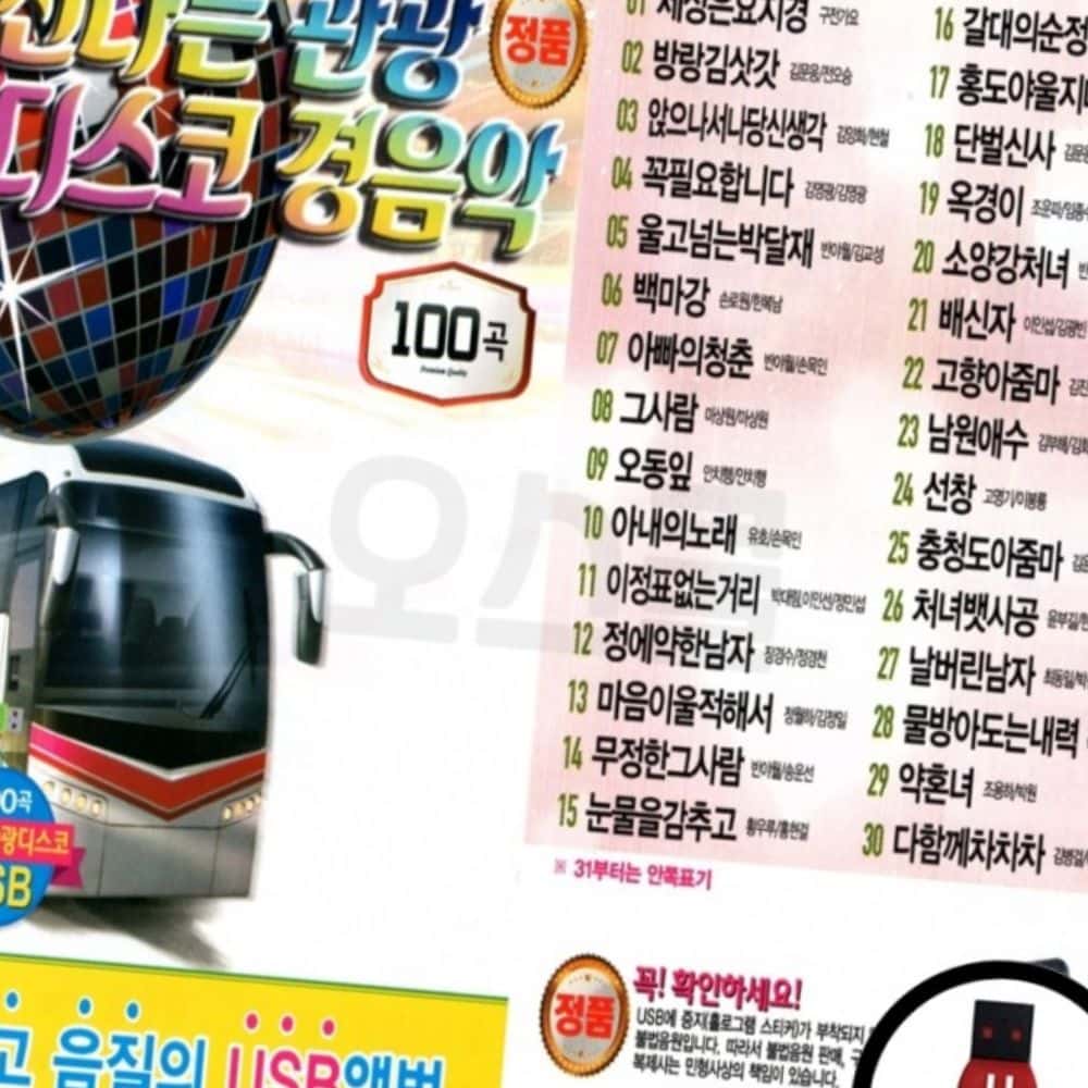USB 신나는 관광 디스코 경음악 100곡 노래칩 : 동네살림